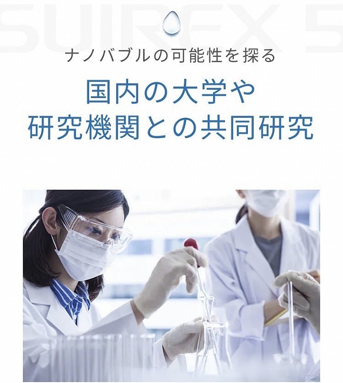 弊社では、ナノバブル飲用の有用性や新たな可能性を開拓するため、神奈川工科大学、腸内細菌研究機関などの各機関と共同研究を行っております。