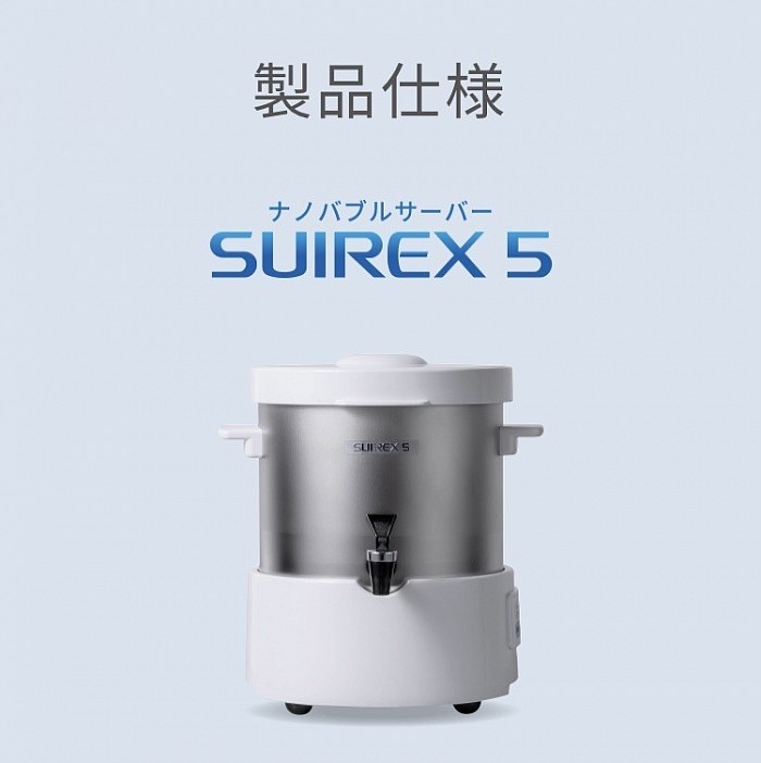 製品仕様ナノバブルウォーターサーバーSuirex5