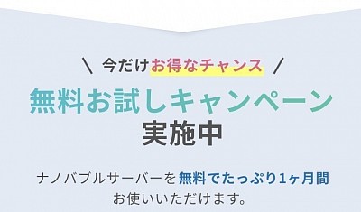 今だけお得なチャンス  無料お試しキャンペーン 実施中  ナノバブルサーバーを無料でたっぷり1ヶ月間 お使いいただけます。