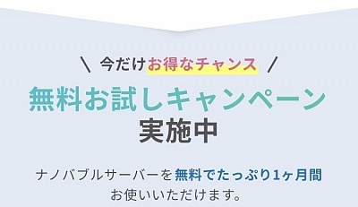 SUIREX5 無料お試しキャンペーン 実施中  ナノバブルサーバーを無料でたっぷり1ヶ月間 お使いいただけます。