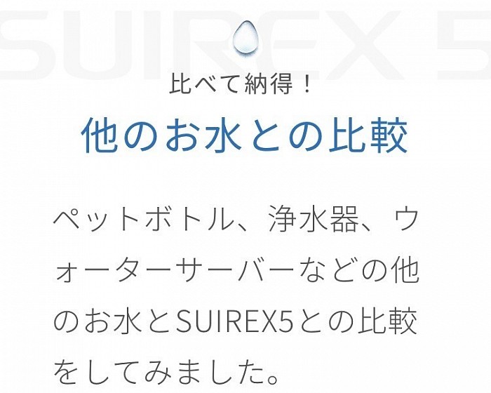 比べて納得！ 他のお水との比較  ペットボトル、浄水器、ウォーターサーバーなどの他のお水とSUIREX5との比較をしてみました。