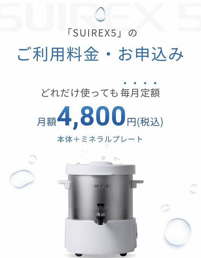 「SUIREX5」の ご利用料金・お申込み  どれだけ使っても毎月定額  月額4,800円(税込) 本体＋ミネラルプレート